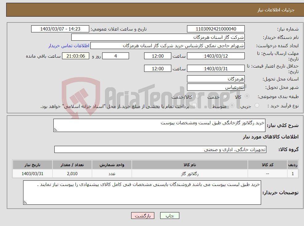 تصویر کوچک آگهی نیاز انتخاب تامین کننده-خرید رگلاتور گازخانگی طبق لیست ومشخصات پیوست 