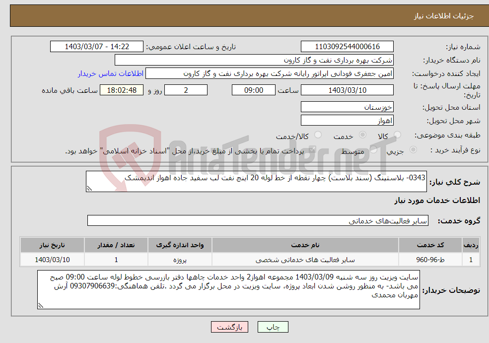 تصویر کوچک آگهی نیاز انتخاب تامین کننده-0343- بلاستینگ (سند بلاست) چهار نقطه از خط لوله 20 اینچ نفت لب سفید جاده اهواز اندیمشک