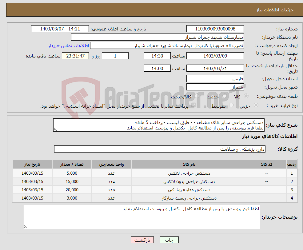 تصویر کوچک آگهی نیاز انتخاب تامین کننده-دستکش جراحی سایز های مختلف - - طبق لیست -پرداخت 5 ماهه لطفا فرم پیوستی را پس از مطالعه کامل تکمیل و پیوست استعلام نماید
