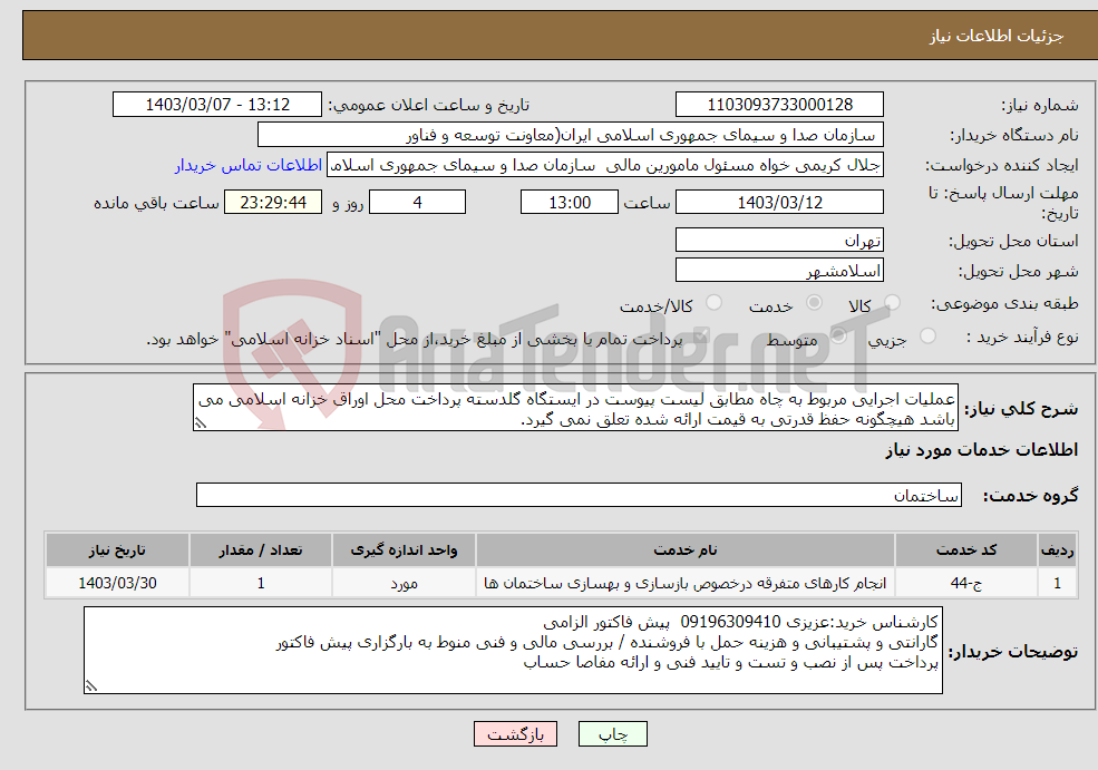 تصویر کوچک آگهی نیاز انتخاب تامین کننده-عملیات اجرایی مربوط به چاه مطابق لیست پیوست در ایستگاه گلدسته پرداخت محل اوراق خزانه اسلامی می باشد هیچگونه حفظ قدرتی به قیمت ارائه شده تعلق نمی گیرد.