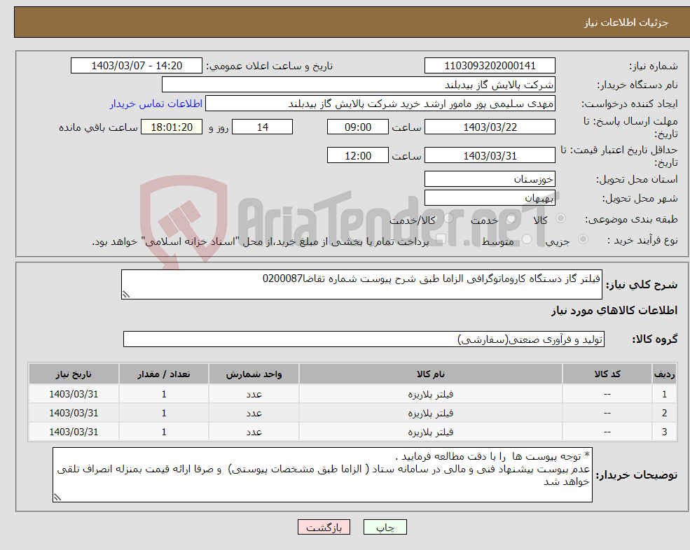 تصویر کوچک آگهی نیاز انتخاب تامین کننده-فیلتر گاز دستگاه کاروماتوگرافی الزاما طبق شرح پیوست شماره تقاضا0200087