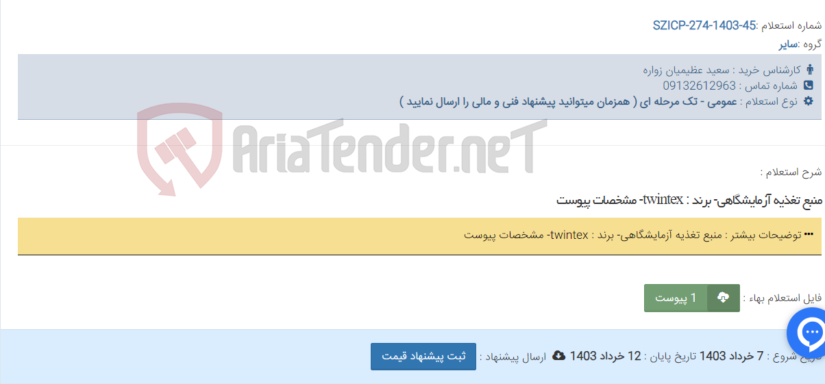 تصویر کوچک آگهی منبع تغذیه آزمایشگاهی- برند : twintex- مشخصات پیوست