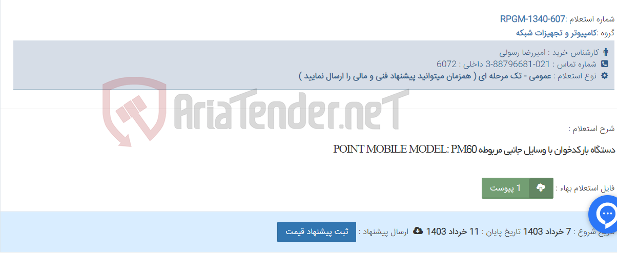 تصویر کوچک آگهی دستگاه بارکدخوان با وسایل جانبی مربوطه POINT MOBILE MODEL: PM60