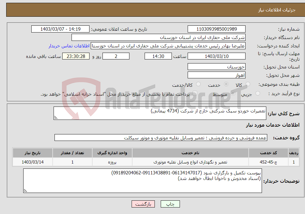 تصویر کوچک آگهی نیاز انتخاب تامین کننده-تعمیرات خوردو سبک شرکتی خارج از شرکت (4734 پیمانی) 