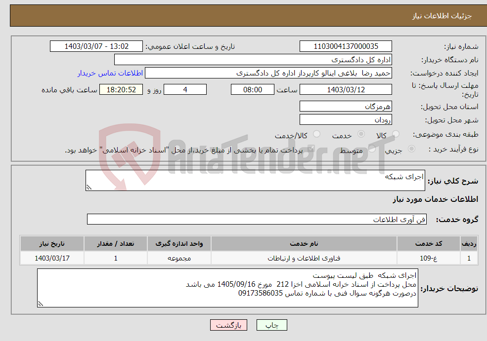 تصویر کوچک آگهی نیاز انتخاب تامین کننده-اجرای شبکه