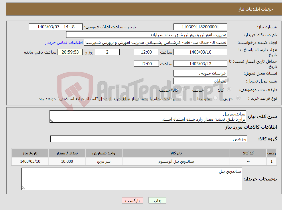 تصویر کوچک آگهی نیاز انتخاب تامین کننده-ساندویچ پنل برآورد طبق نقشه مقدار وارد شده اشتباه است.