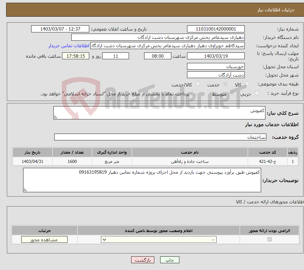 تصویر کوچک آگهی نیاز انتخاب تامین کننده-کفپوش