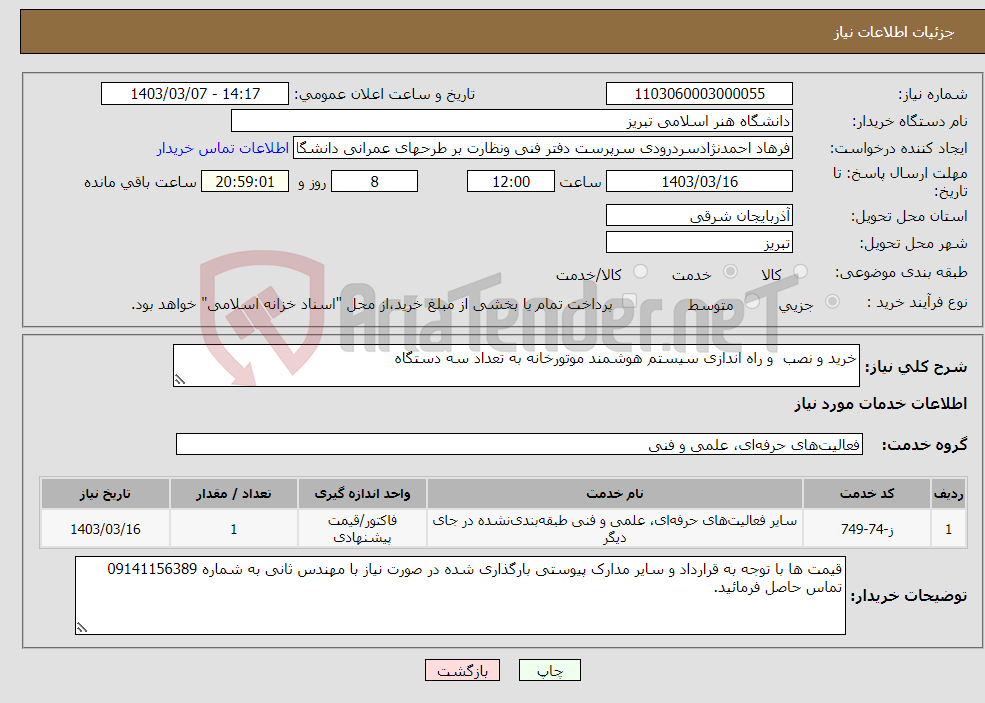 تصویر کوچک آگهی نیاز انتخاب تامین کننده-خرید و نصب و راه اندازی سیستم هوشمند موتورخانه به تعداد سه دستگاه