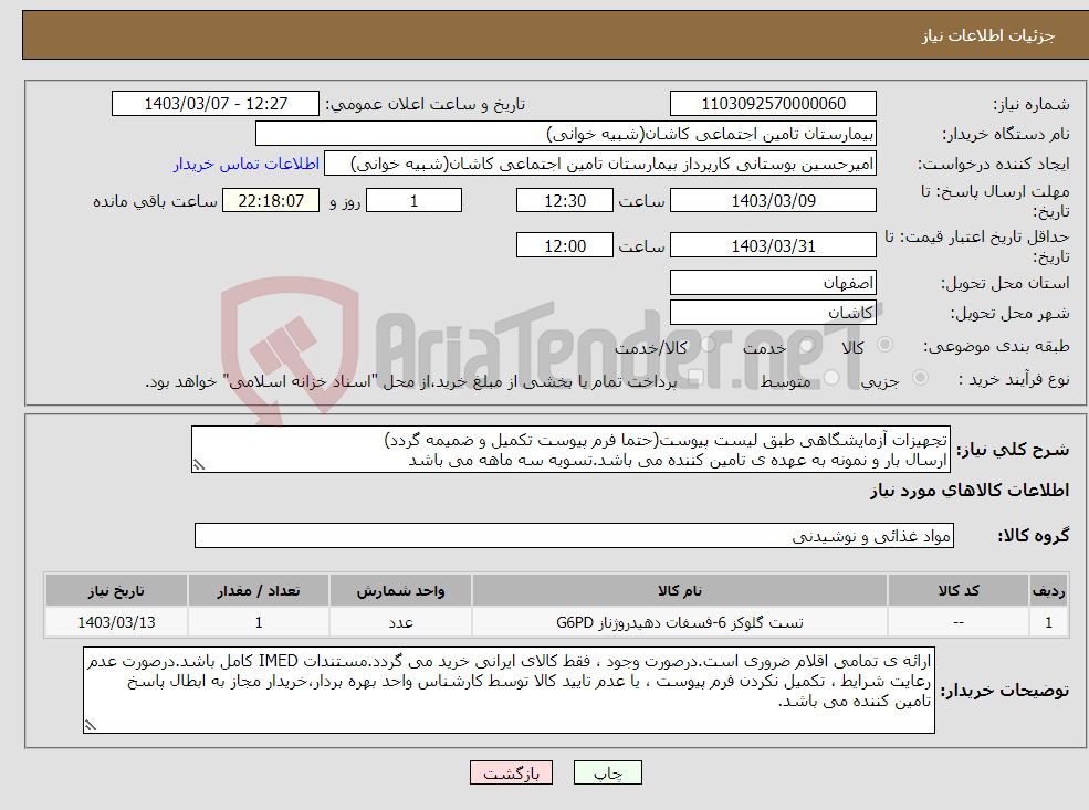 تصویر کوچک آگهی نیاز انتخاب تامین کننده-تجهیزات آزمایشگاهی طبق لیست پیوست(حتما فرم پیوست تکمیل و ضمیمه گردد) ارسال بار و نمونه به عهده ی تامین کننده می باشد.تسویه سه ماهه می باشد