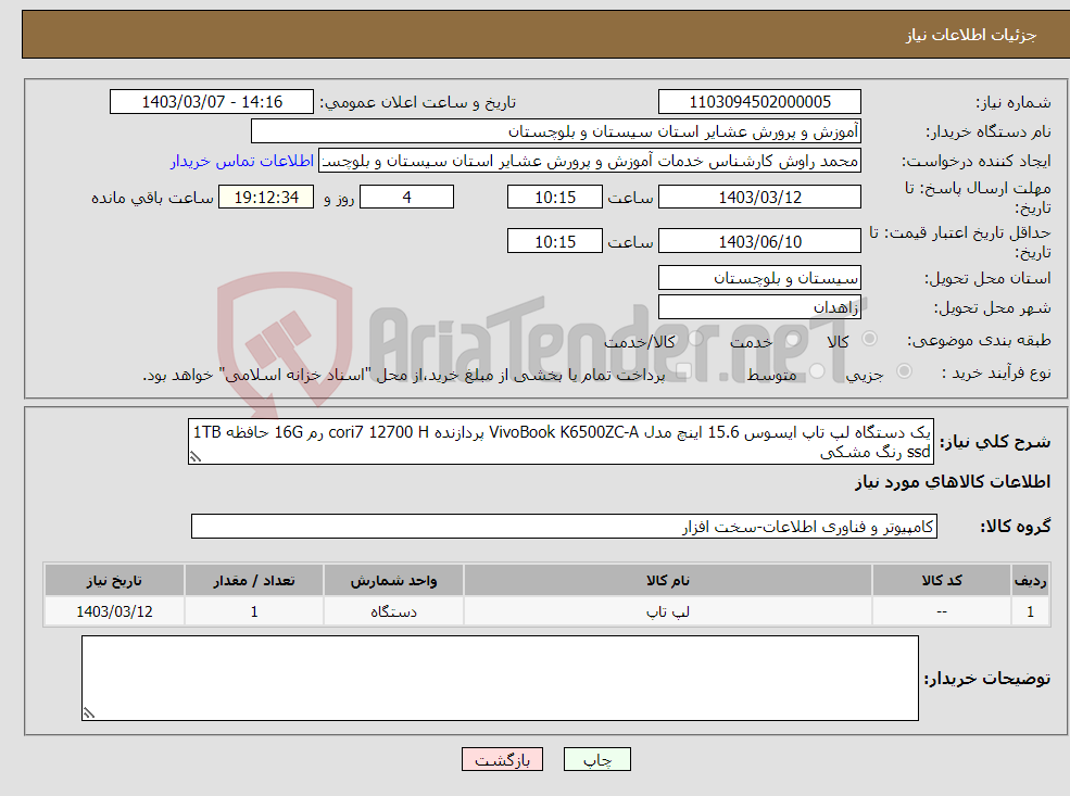 تصویر کوچک آگهی نیاز انتخاب تامین کننده-یک دستگاه لپ تاپ ایسوس 15.6 اینچ مدل VivoBook K6500ZC-A پردازنده cori7 12700 H رم 16G حافظه 1TB ssd رنگ مشکی 