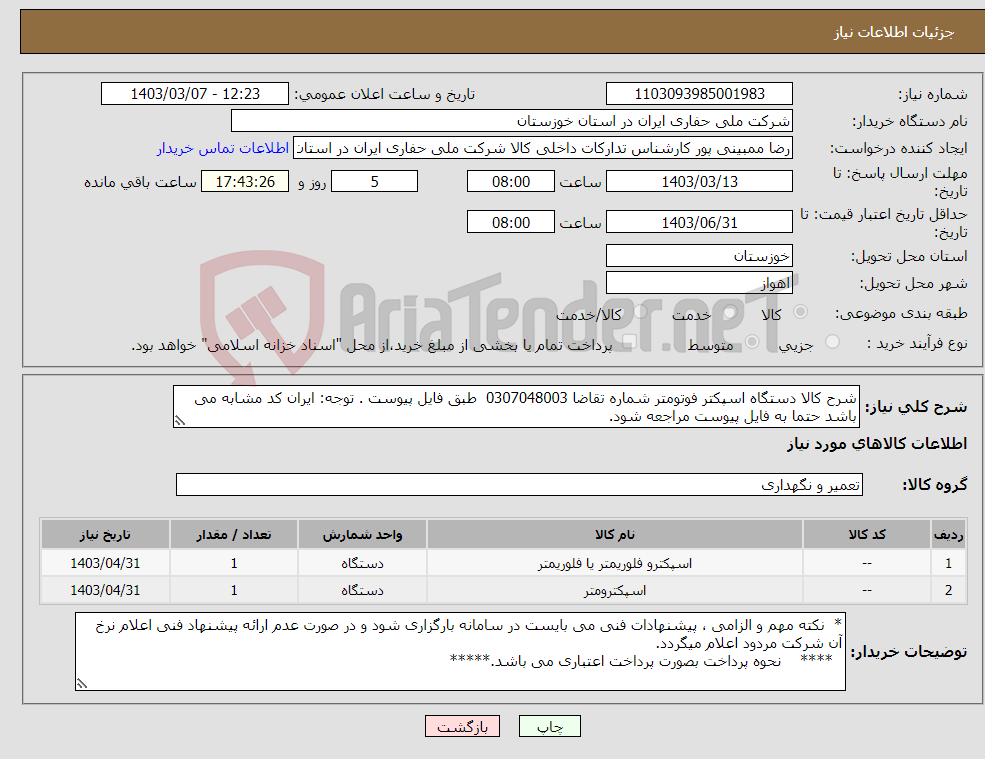 تصویر کوچک آگهی نیاز انتخاب تامین کننده-شرح کالا دستگاه اسپکتر فوتومتر شماره تقاضا 0307048003 طبق فایل پیوست . توجه: ایران کد مشابه می باشد حتما به فایل پیوست مراجعه شود.