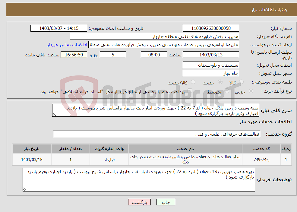 تصویر کوچک آگهی نیاز انتخاب تامین کننده-تهیه ونصب دوربین پلاک خوان ( لنر7 به 22 ) جهت ورودی انبار نفت چابهار براساس شرح پیوست ( بازدید اجباری وفرم بازدید بارگزاری شود )