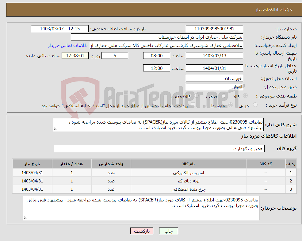 تصویر کوچک آگهی نیاز انتخاب تامین کننده-تقاضای 0230095جهت اطلاع بیشتر از کالای مورد نیاز(SPACER) به تقاضای پیوست شده مراجعه شود ، پیشنهاد فنی،مالی بصورت مجزا پیوست گردد،خرید اعتباری است.