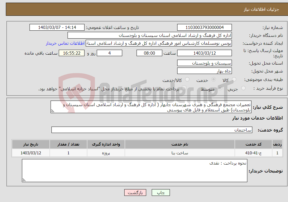 تصویر کوچک آگهی نیاز انتخاب تامین کننده-تعمیرات مجتمع فرهنگی و هنری شهرستان چابهار ( اداره کل فرهنگ و ارشاد اسلامی استان سیستان و بلوچستان) طبق استعلام و فایل های پیوستی