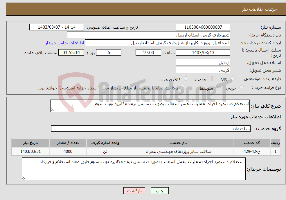 تصویر کوچک آگهی نیاز انتخاب تامین کننده-استعلام دستمزد اجرای عملیات پخش آسفالت بصورت دستس نیمه مکانیزه نوبت سوم