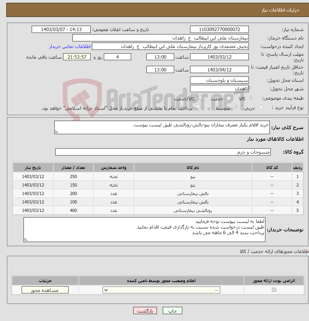 تصویر کوچک آگهی نیاز انتخاب تامین کننده-خرید اقلام یکبار مصرف بیماران پتو-بالش-روبالشی طبق لیست پیوست