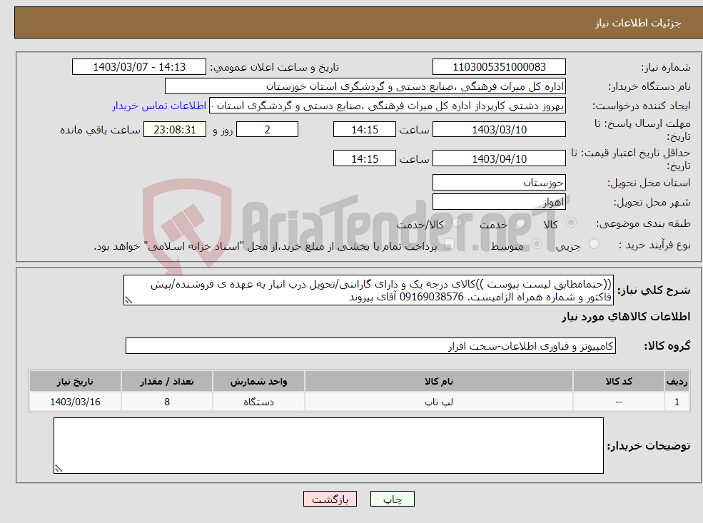 تصویر کوچک آگهی نیاز انتخاب تامین کننده-((حتمامطابق لیست پیوست ))کالای درجه یک و دارای گارانتی/تحویل درب انبار به عهده ی فروشنده/پیش فاکتور و شماره همراه الزامیست. 09169038576 آقای پیروند