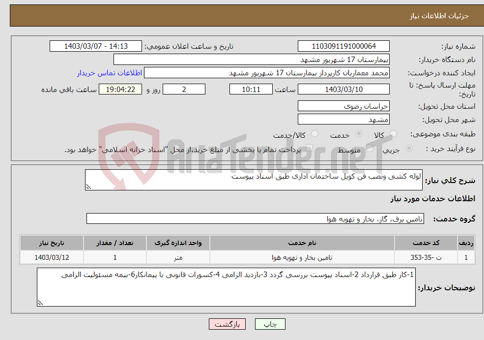 تصویر کوچک آگهی نیاز انتخاب تامین کننده-لوله کشی ونصب فن کویل ساختمان اداری طبق اسناد پیوست 