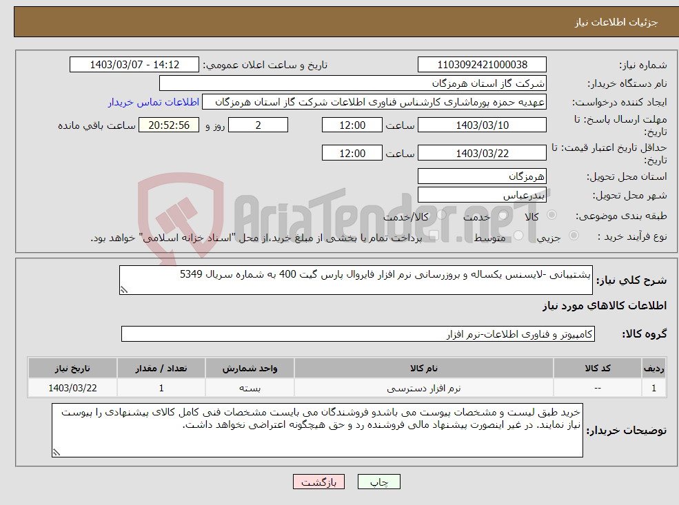 تصویر کوچک آگهی نیاز انتخاب تامین کننده-پشتیبانی -لایسنس یکساله و بروزرسانی نرم افزار فایروال پارس گیت 400 به شماره سریال 5349