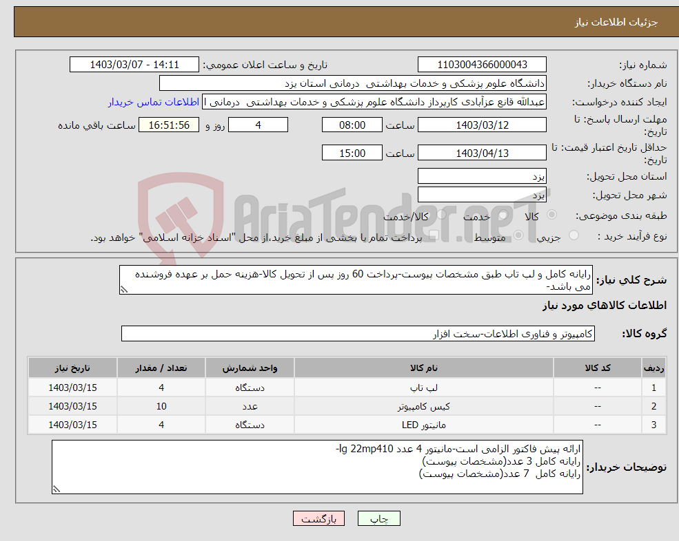 تصویر کوچک آگهی نیاز انتخاب تامین کننده-رایانه کامل و لپ تاب طبق مشخصات پیوست-پرداخت 60 روز پس از تحویل کالا-هزینه حمل بر عهده فروشنده می باشد-