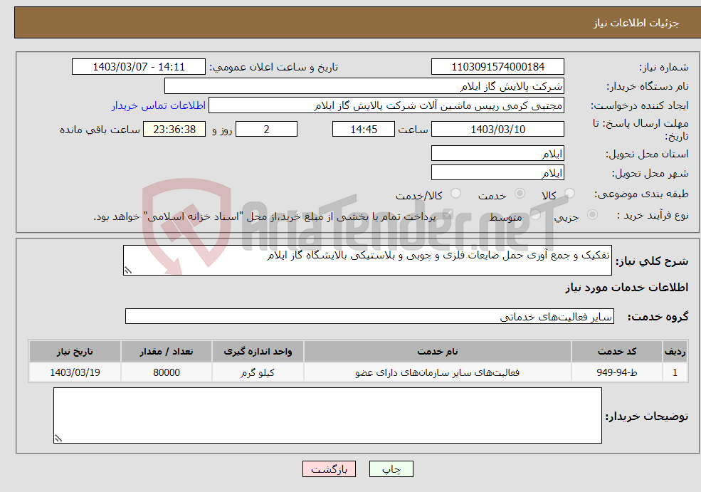 تصویر کوچک آگهی نیاز انتخاب تامین کننده-تفکیک و جمع آوری حمل ضایعات فلزی و چوبی و بلاستیکی بالایشگاه گاز ایلام