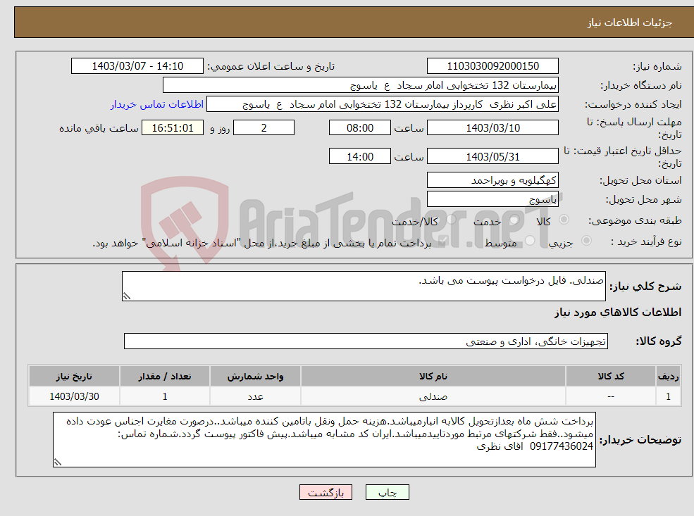 تصویر کوچک آگهی نیاز انتخاب تامین کننده-صندلی. فایل درخواست پیوست می باشد.