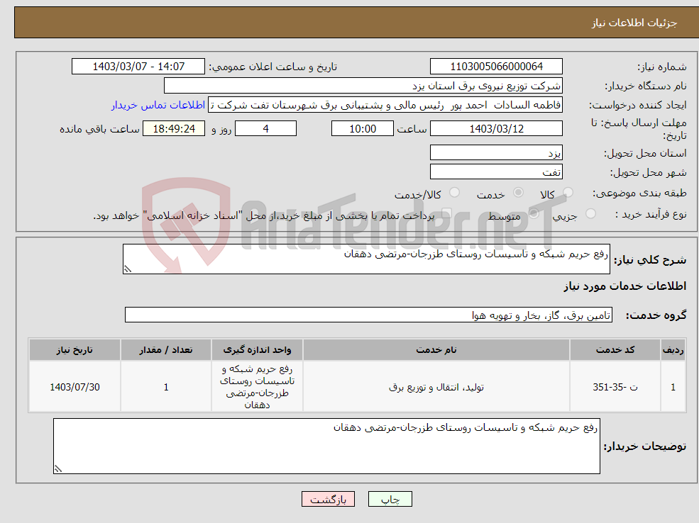 تصویر کوچک آگهی نیاز انتخاب تامین کننده-رفع حریم شبکه و تاسیسات روستای طزرجان-مرتضی دهقان