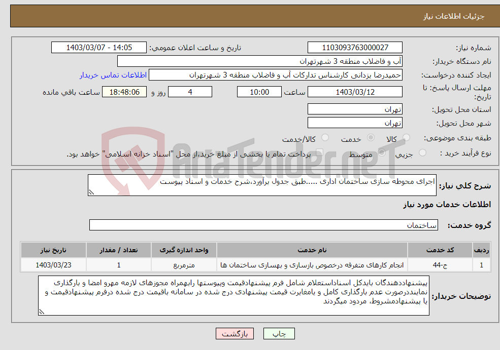 تصویر کوچک آگهی نیاز انتخاب تامین کننده-اجرای محوطه سازی ساختمان اداری .....طبق جدول برآورد،شرح خدمات و اسناد پیوست