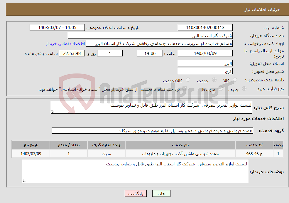 تصویر کوچک آگهی نیاز انتخاب تامین کننده-لیست لوازم التحریر مصرفی شرکت گاز استان البرز طبق فایل و تصاویر پیوست