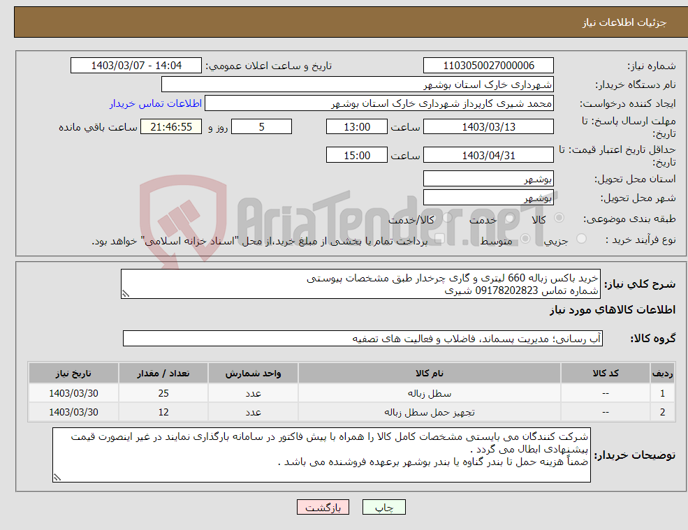 تصویر کوچک آگهی نیاز انتخاب تامین کننده-خرید باکس زباله 660 لیتری و گاری چرخدار طبق مشخصات پیوستی شماره تماس 09178202823 شیری