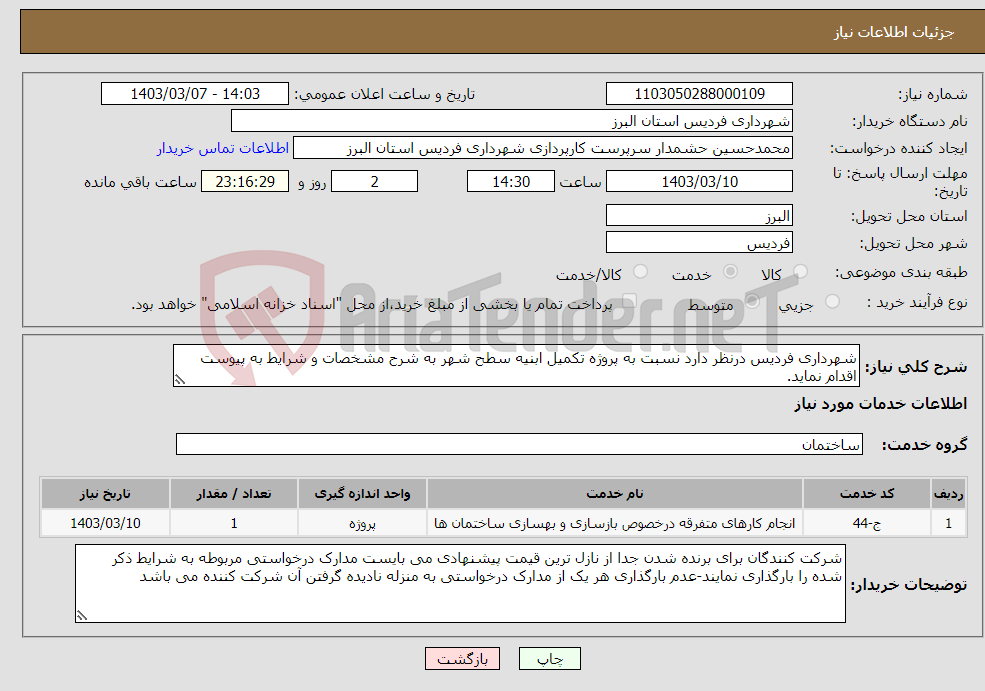 تصویر کوچک آگهی نیاز انتخاب تامین کننده-شهرداری فردیس درنظر دارد نسبت به پروژه تکمیل ابنیه سطح شهر به شرح مشخصات و شرایط به پیوست اقدام نماید.