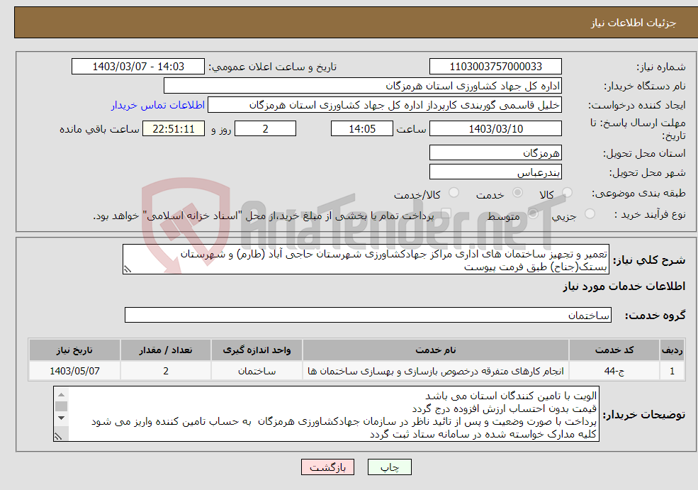 تصویر کوچک آگهی نیاز انتخاب تامین کننده-تعمیر و تجهیز ساختمان های اداری مراکز جهادکشاورزی شهرستان حاجی آباد (طارم) و شهرستان بستک(جناح) طبق فرمت پیوست