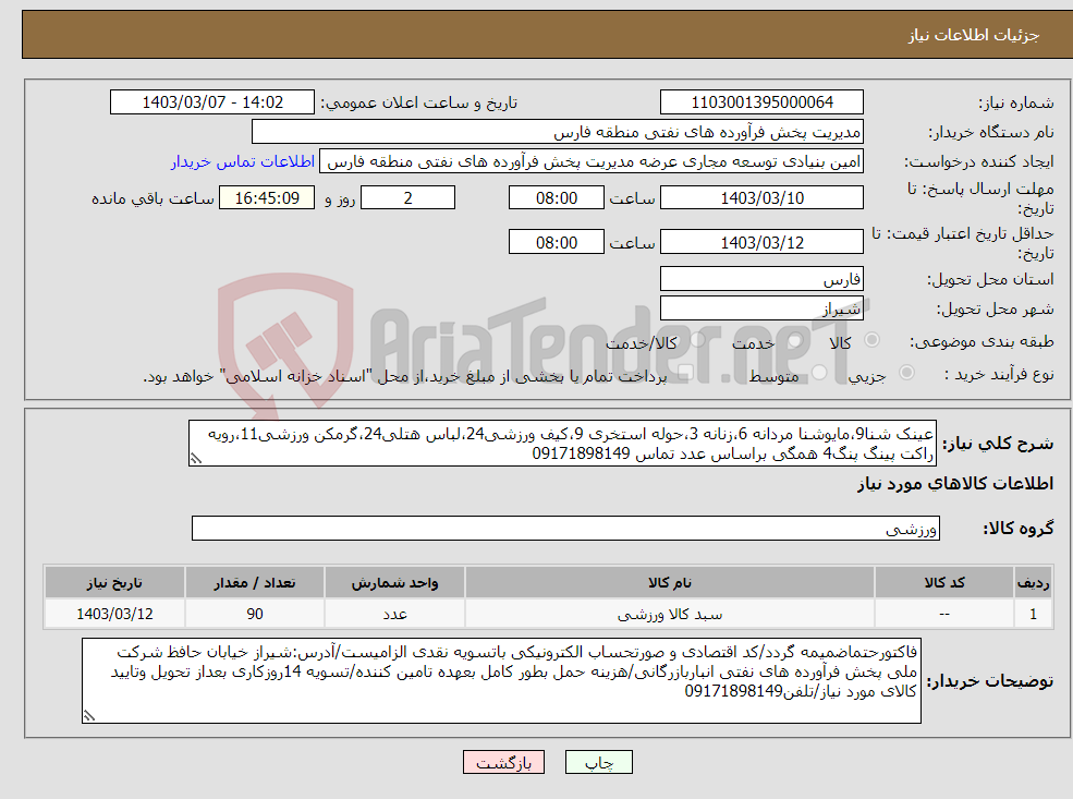 تصویر کوچک آگهی نیاز انتخاب تامین کننده-عینک شنا9،مایوشنا مردانه 6،زنانه 3،حوله استخری 9،کیف ورزشی24،لباس هتلی24،گرمکن ورزشی11،رویه راکت پینگ پنگ4 همگی براساس عدد تماس 09171898149