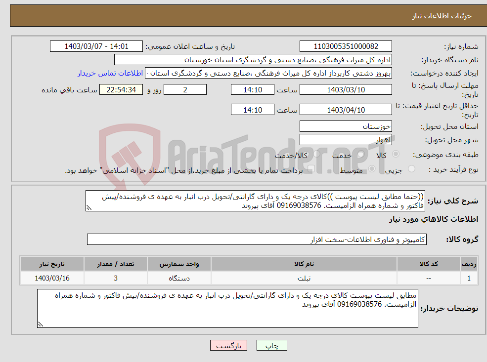 تصویر کوچک آگهی نیاز انتخاب تامین کننده-((حتما مطابق لیست پیوست ))کالای درجه یک و دارای گارانتی/تحویل درب انبار به عهده ی فروشنده/پیش فاکتور و شماره همراه الزامیست. 09169038576 آقای پیروند