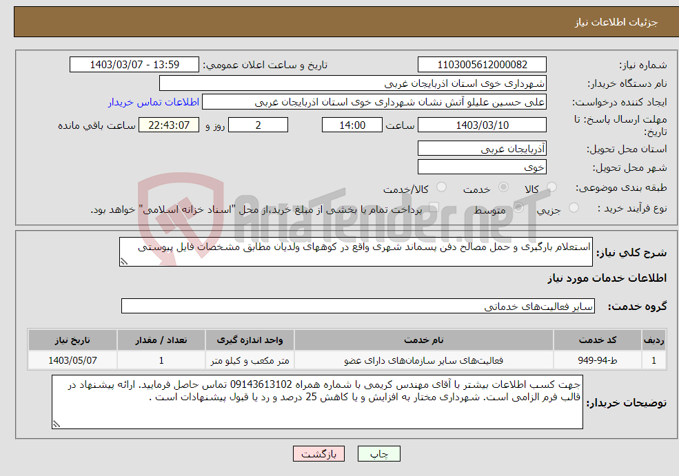 تصویر کوچک آگهی نیاز انتخاب تامین کننده-استعلام بارگبری و حمل مصالح دفن پسماند شهری واقع در کوههای ولدیان مطابق مشخصات فایل پیوستی