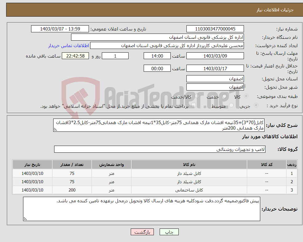 تصویر کوچک آگهی نیاز انتخاب تامین کننده-کابل(70*3)+35نیمه افشان مارک همدانی 75متر-کابل35*1نیمه افشان مارک همدانی75متر-کابل2.5*3افشان مارک همدانی 200متر