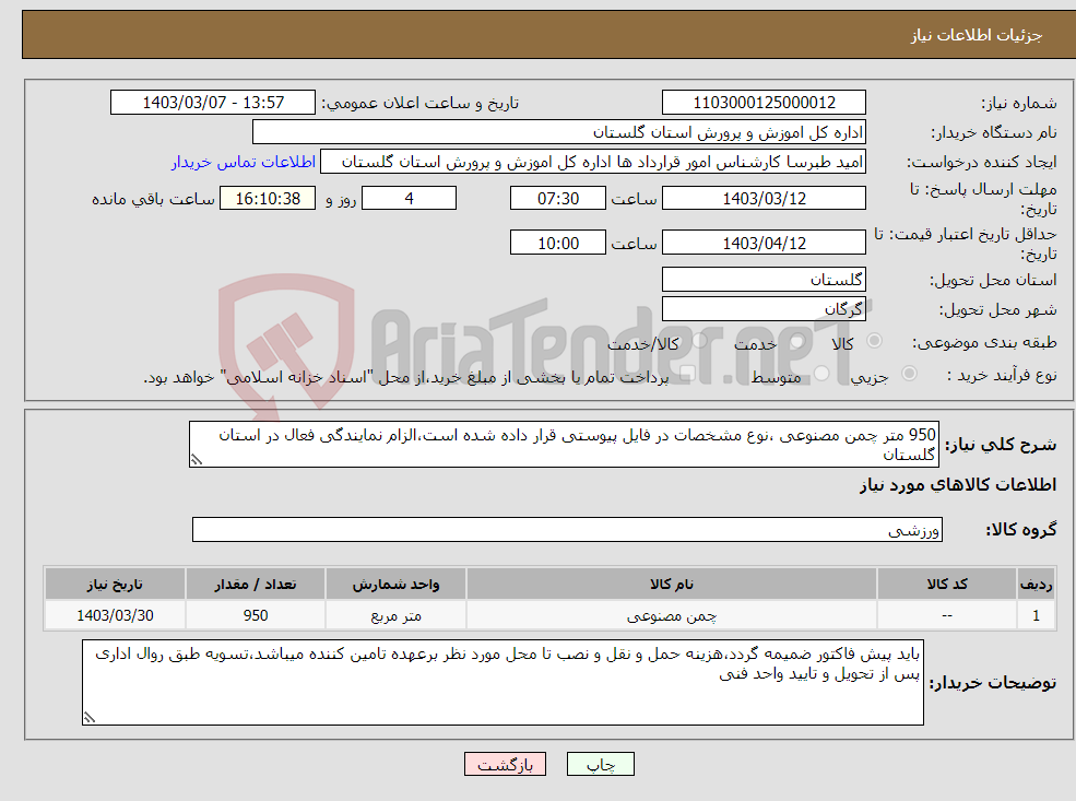 تصویر کوچک آگهی نیاز انتخاب تامین کننده-950 متر چمن مصنوعی ،نوع مشخصات در فایل پیوستی قرار داده شده است،الزام نمایندگی فعال در استان گلستان