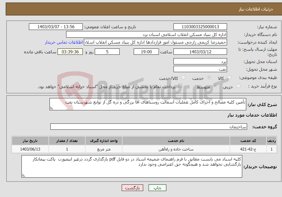 تصویر کوچک آگهی نیاز انتخاب تامین کننده-تأمین کلیه مصالح و اجرای کامل عملیات آسفالت روستاهای آقا بزرگی و دره گل از توابع شهرستان تفت