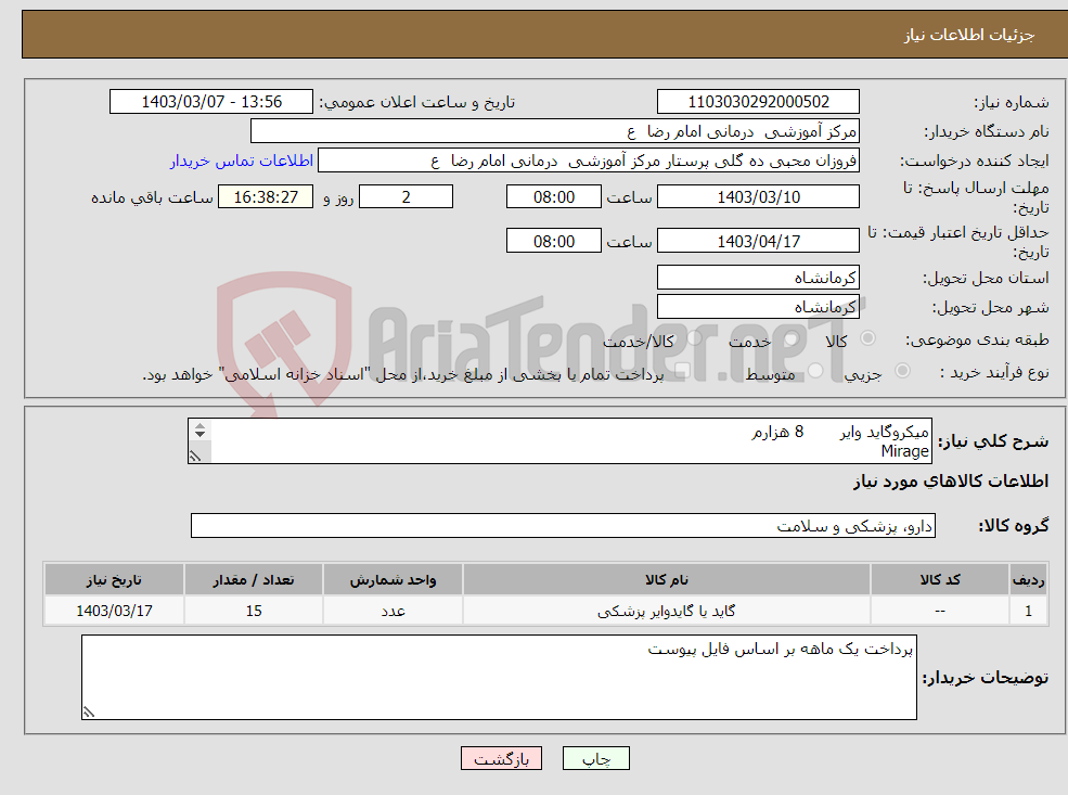 تصویر کوچک آگهی نیاز انتخاب تامین کننده-میکروگاید وایر 8 هزارم Mirage 15 عدد