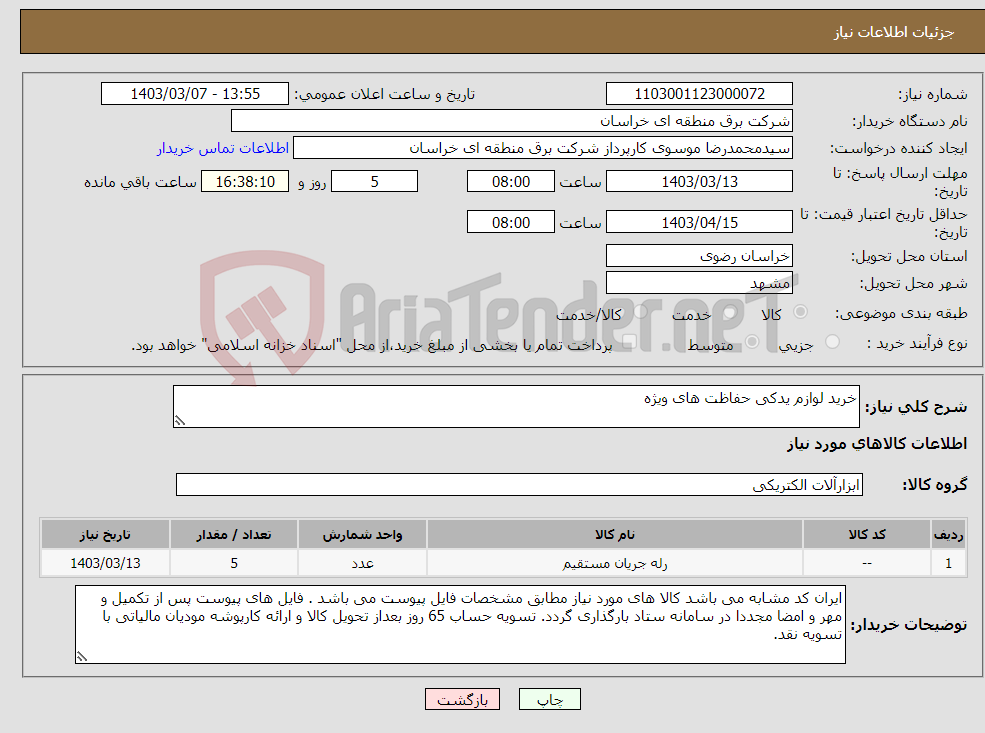 تصویر کوچک آگهی نیاز انتخاب تامین کننده-خرید لوازم یدکی حفاظت های ویژه