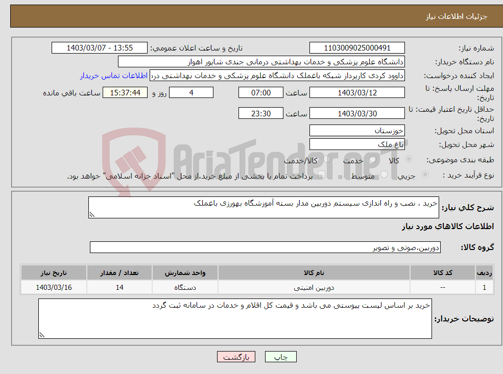 تصویر کوچک آگهی نیاز انتخاب تامین کننده-خرید ، نصب و راه اندازی سیستم دوربین مدار بسته آموزشگاه بهورزی باغملک