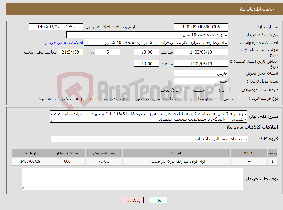 تصویر کوچک آگهی نیاز انتخاب تامین کننده-خرید لوله 2 اینچ به ضخامت 2 و به طول شش متر به وزن حدود 18 تا 18/5 کیلوگرم جهت نصب پایه تابلو و علائم راهنمایی و رانندگی با مشخصات پیوست استعلام