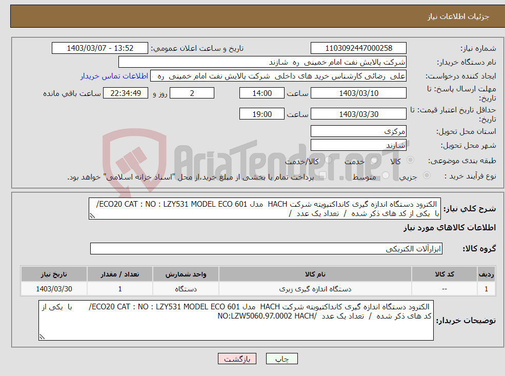 تصویر کوچک آگهی نیاز انتخاب تامین کننده- الکترود دستگاه اندازه گیری کانداکتیویته شرکت HACH مدل ECO20 CAT : NO : LZY531 MODEL ECO 601/ با یکی از کد های ذکر شده / تعداد یک عدد /