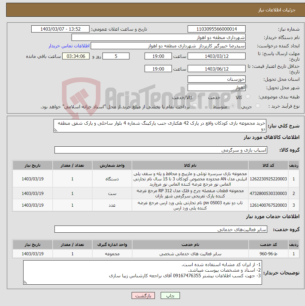 تصویر کوچک آگهی نیاز انتخاب تامین کننده-خرید مجموعه بازی کودکان واقع در پارک 42 هکتاری جنب پارکینگ شماره 4 بلوار ساحلی و پارک شفق منطقه دو 