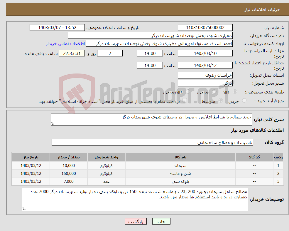 تصویر کوچک آگهی نیاز انتخاب تامین کننده-خرید مصالح با شرایط اعلامی و تحویل در روستای شوی شهرستان درگز