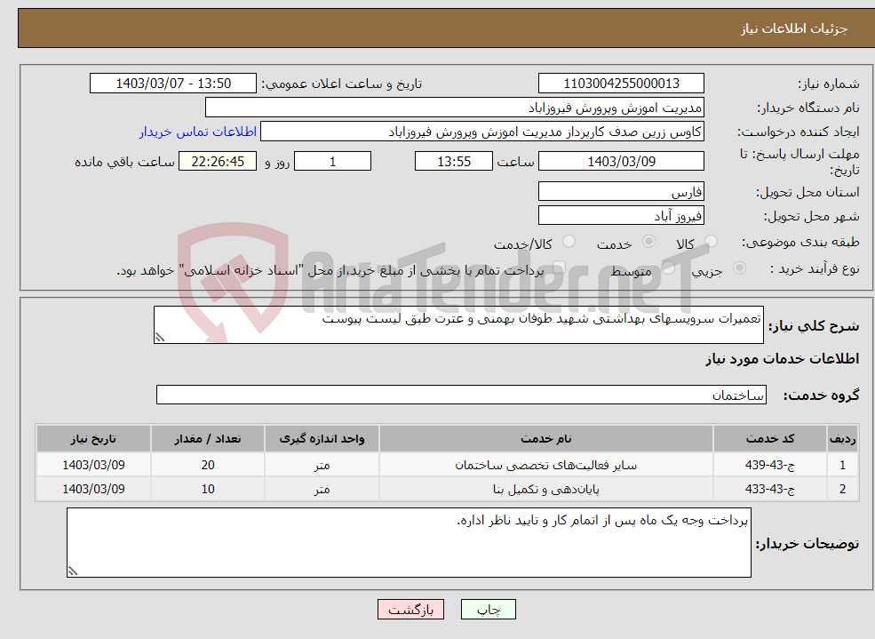 تصویر کوچک آگهی نیاز انتخاب تامین کننده-تعمیرات سرویسهای بهداشتی شهید طوفان بهمنی و عترت طبق لیست پیوست
