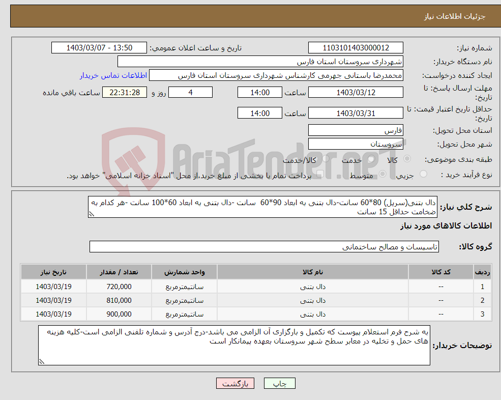 تصویر کوچک آگهی نیاز انتخاب تامین کننده-دال بتنی(سرپل) 80*60 سانت-دال بتنی به ابعاد 90*60 سانت -دال بتنی به ابعاد 60*100 سانت -هر کدام به ضخامت حداقل 15 سانت