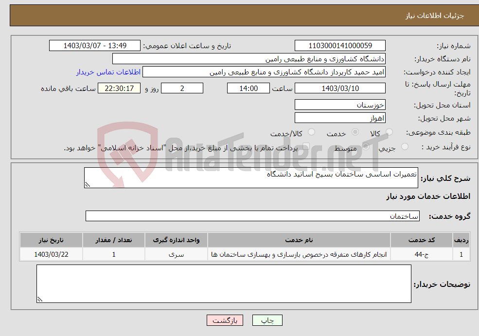 تصویر کوچک آگهی نیاز انتخاب تامین کننده-تعمیرات اساسی ساختمان بسیج اساتید دانشگاه