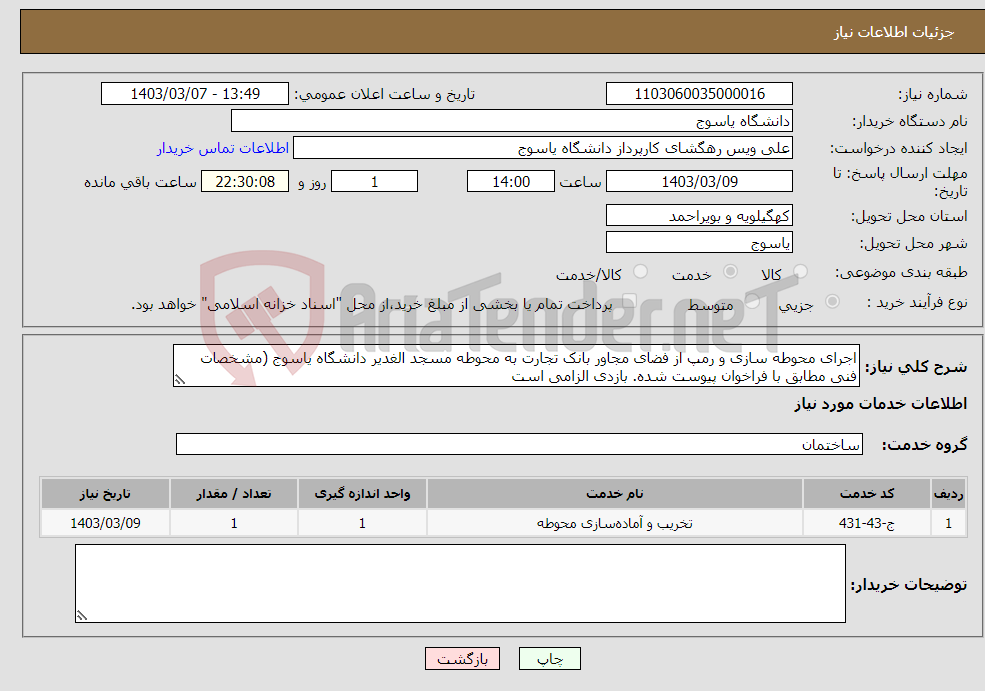 تصویر کوچک آگهی نیاز انتخاب تامین کننده-اجرای محوطه سازی و رمپ از فضای مجاور بانک تجارت به محوطه مسجد الغدیر دانشگاه یاسوج (مشخصات فنی مطابق با فراخوان پیوست شده. بازدی الزامی است