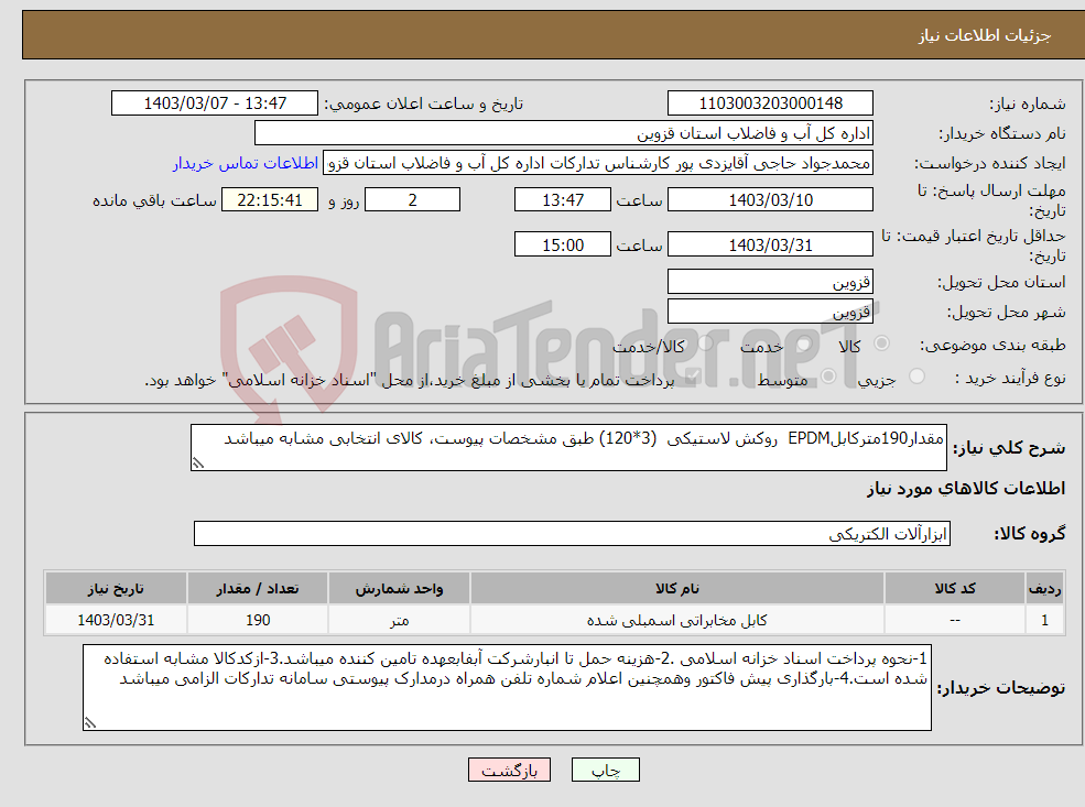 تصویر کوچک آگهی نیاز انتخاب تامین کننده-مقدار190مترکابلEPDM روکش لاستیکی (3*120) طبق مشخصات پیوست، کالای انتخابی مشابه میباشد